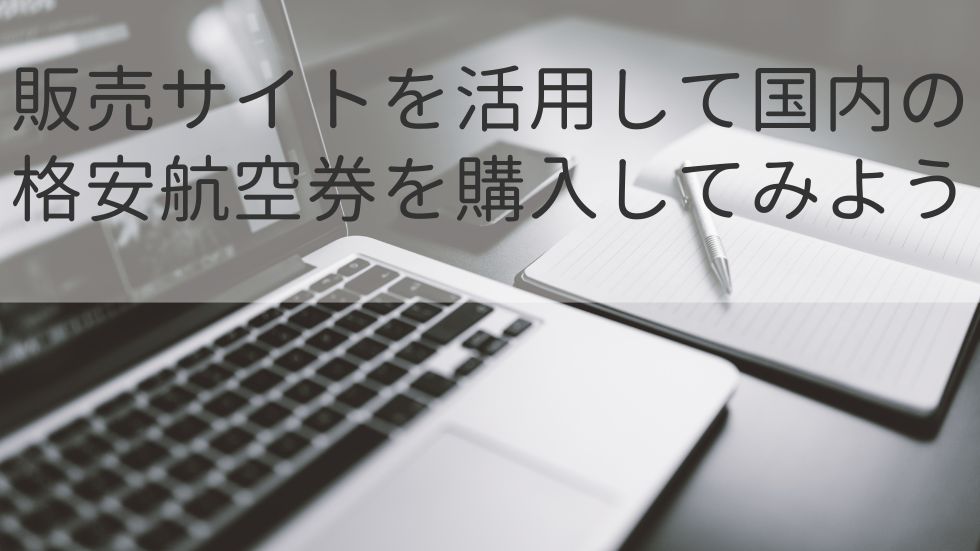 販売サイトを活用して国内の格安航空券を購入してみよう