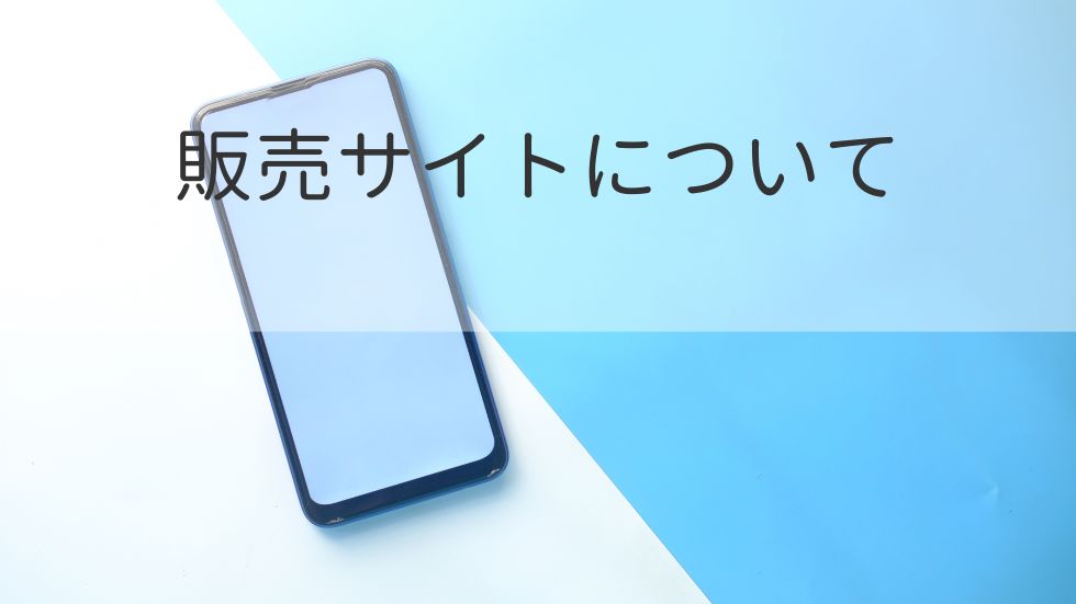 販売サイトについて