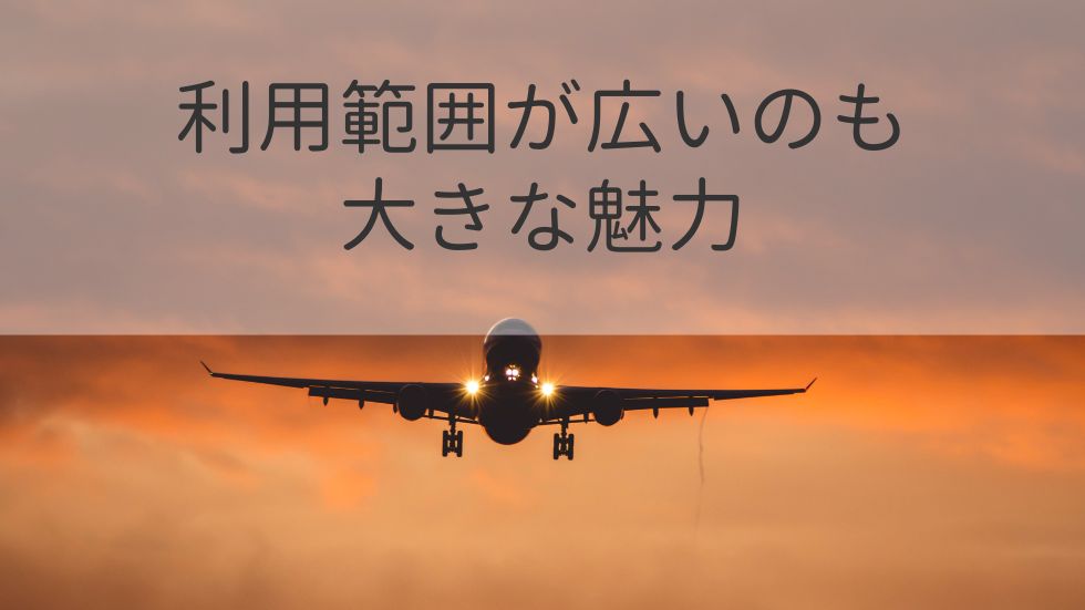 利用範囲が広いのも大きな魅力