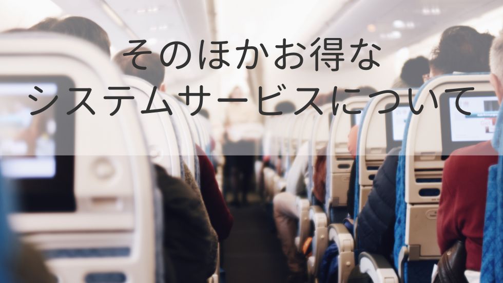 そのほかお得なシステムサービスについて