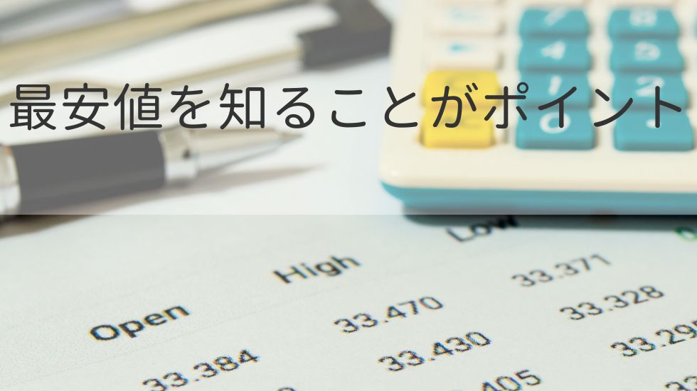 最安値を知ることがポイント
