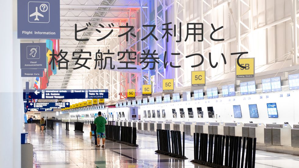 ビジネス利用と格安航空券について