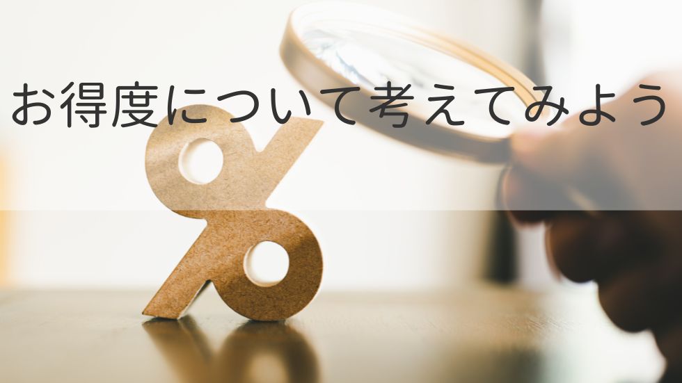 お得度について考えてみよう
