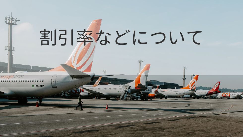 割引率などについて