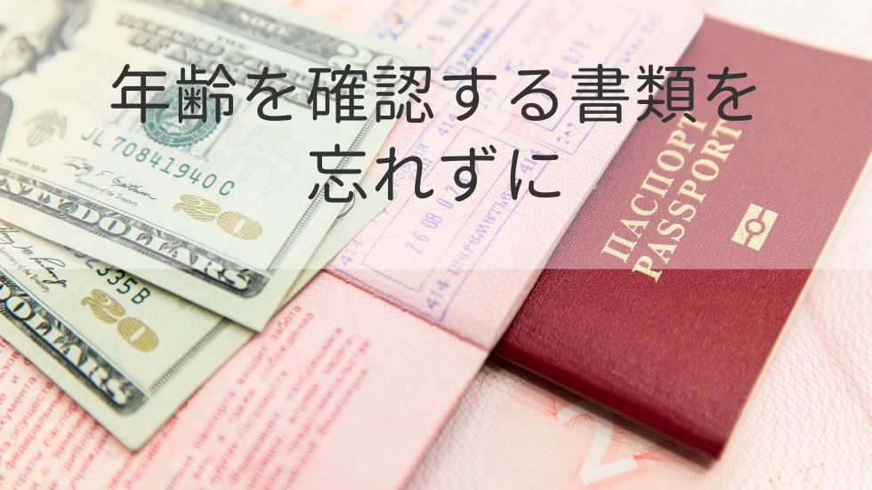 年齢を確認する書類を忘れずに