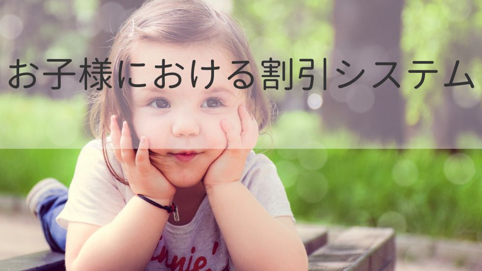 お子様における割引システム