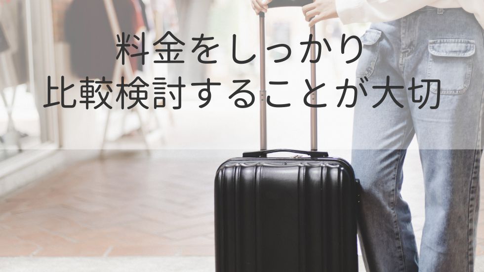 料金をしっかり比較検討することが大切