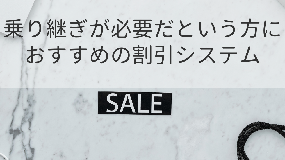 乗り継ぎが必要だという方におすすめの割引システム