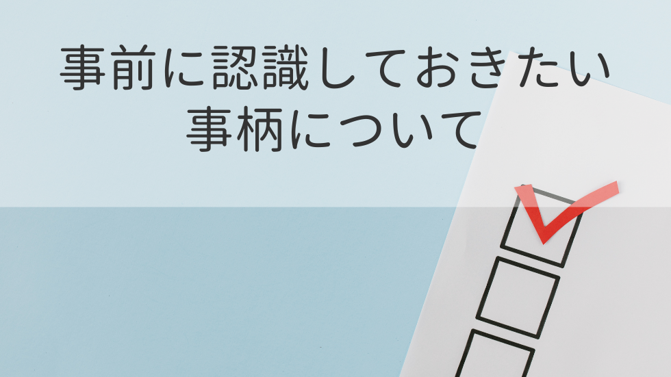 事前に認識しておきたい事柄について